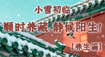【節(jié)氣養(yǎng)生】小雪初臨：順時養(yǎng)藏，靜候陽生！