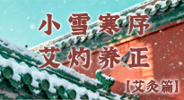 【二十四節(jié)氣灸】小雪寒序，艾灼養(yǎng)正：順天應(yīng)人養(yǎng)冬氣，順時溫灸護(hù)冬安！