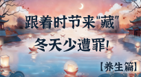 【時節(jié)養(yǎng)生】下元節(jié)養(yǎng)生：跟著節(jié)氣來“藏”，冬天少遭罪！