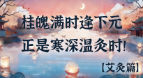 【中國傳統(tǒng)節(jié)日】桂魄滿時逢下元，正是寒深溫灸時！