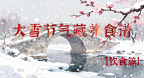 【節(jié)氣飲食】雪落食暖：大雪節(jié)氣的“藏”養(yǎng)食譜！