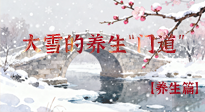 【節(jié)氣養(yǎng)生】雪落無聲寒漸濃，大雪養(yǎng)生有“門道”！