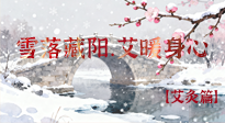【二十四節(jié)氣灸】雪落藏陽，艾暖身心：大雪節(jié)氣的艾灸養(yǎng)生智慧！