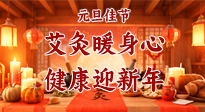 【元旦佳節(jié)】艾灸暖身心，健康迎新年！