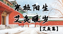 【二十四節(jié)氣灸】寒極陽生，艾灸暖歲——看大寒養(yǎng)正之道！