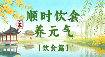 【節(jié)氣飲食】立春飲食這樣吃，順應天時養(yǎng)元氣！