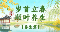 【節(jié)氣養(yǎng)生】歲首立春，順時養(yǎng)生：納新陽，啟全年安康！