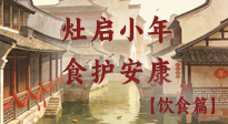 【小年飲食】灶啟小年，食護安康——解鎖年味里的健康吃法！