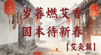 【中國傳統(tǒng)節(jié)日】歲暮小年燃艾香 溫經(jīng)固本待新春！
