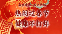 【新春養(yǎng)生】啟歲迎春，養(yǎng)元納福：熱鬧過春節(jié)，健康不打烊！
