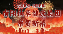 【恭賀新禧】艾潤春朝，馬躍新程：南陽仙草健康集團給您拜年了！丙午年新春大吉！