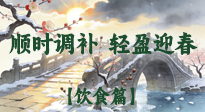 【八九飲食】冬八九養(yǎng)生飲食指南：順時調補，輕盈迎春！
